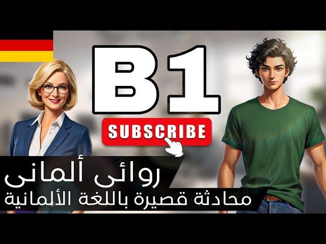 تعلم اللغة الالمانية محادثة مستوي [B1] | [german\deutsch]