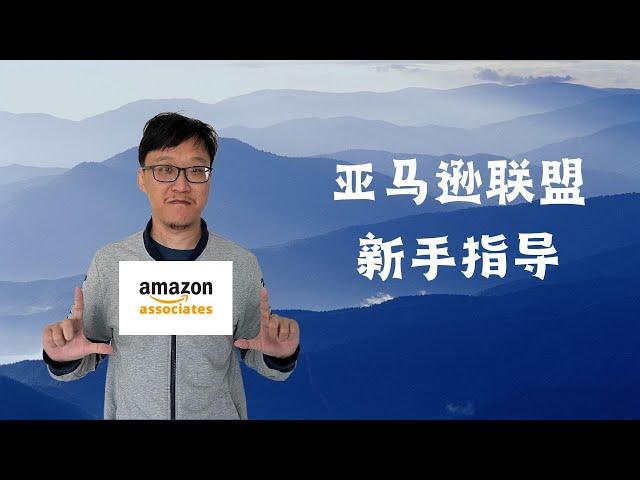 亚马逊联盟（amazon affiliate）新手指导——原理，注意事项等