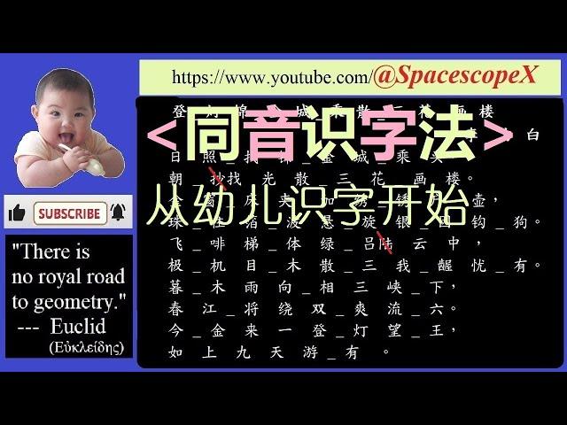 #spacescopex【中文同音识字法】从幼儿识字开始 XI  (《同音识字法》基本字课本 可做本系列的补充，复习。）