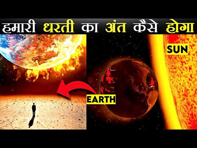 धरती का अंत कैसे होगा ? | How Will Be The End Of Earth | #short