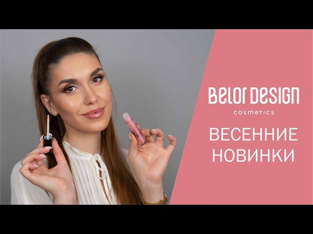 Новинки BelorDesign - блески to pink/to peach, shine bright, тени color drops| Белорусская косметика