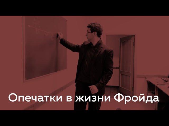 АЛЕКСАНДР БЕССМЕРТНЫЙ I Опечатки в жизни Фройда I Восточно-Европейский Институт Психоанализа (2023)