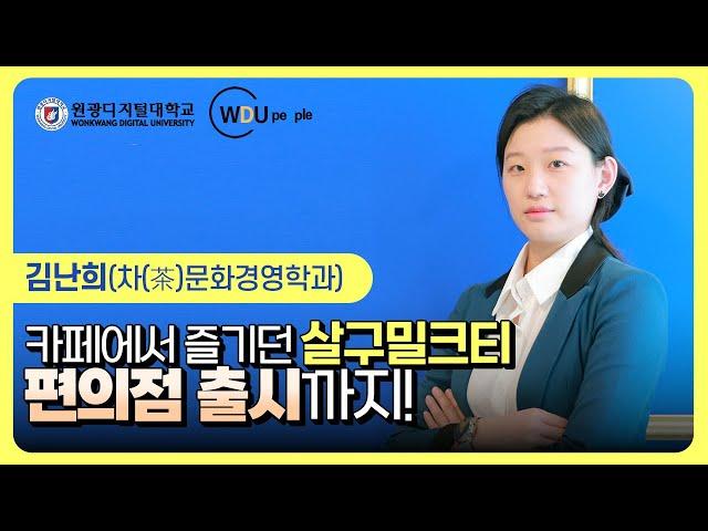 [WDU피플] 카페에서 즐기던 살구밀크티, 소비자 심사 거쳐 편의점 출시까지! - 김난희(원광디지털대학교 차(茶)문화경영학과)