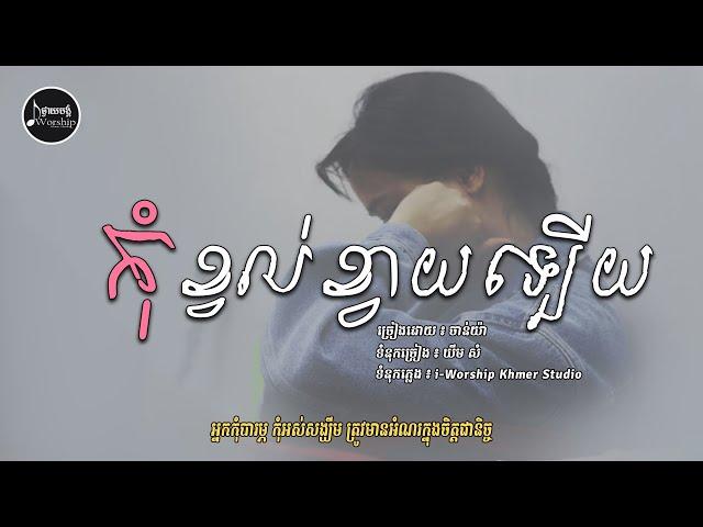 កុំខ្វល់ខ្វាយឡើយ-Don't Worry [ ChanYa ] iWorship Khmer