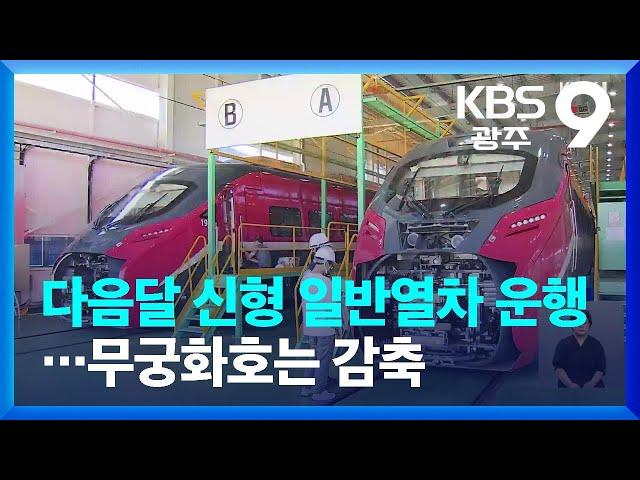 다음달 신형 일반열차 운행…무궁화호는 감축 / KBS  2023.08.20.