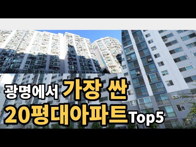 경기도 광명시에서 가장 싼 20평대 아파트 Top5