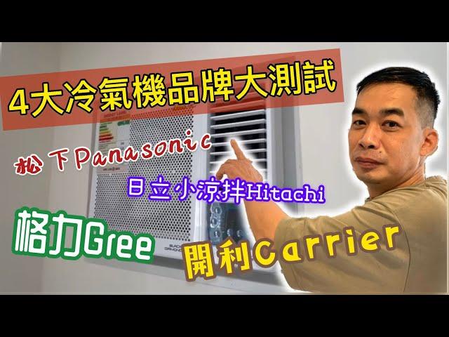 (公屋 /居屋) 4大冷氣機品牌大測試!! Panasonic vs Hitachi vs Gree vs Carrier【和田邨 / 菁田邨 / 皇后山邨】 工程報價熱線: 96986896