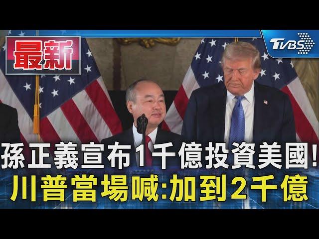 孫正義宣布1千億投資美國! 川普當場喊:加到2千億｜TVBS新聞 @TVBSNEWS01