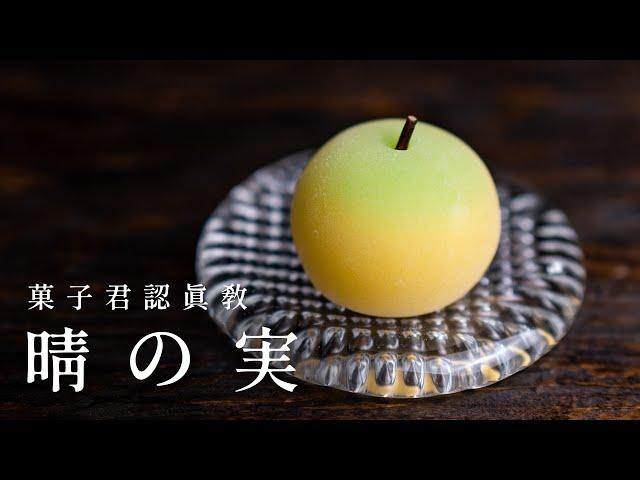 【認真教】#24 晴天的果實『晴の実』｜菓子君認真教