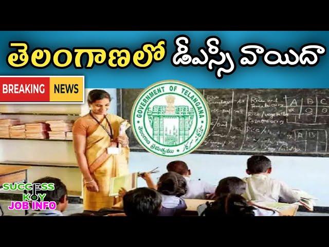 తెలంగాణ DSC పరీక్ష వాయిదా | TS TRT Latest News Today | TS DSC Latest Update