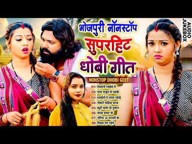 #भोजपुरी_नॉनस्टॉप सुपरहिट धोबी गीत | Bhojpuri Nonstop Dhobi Geet 2025 | #Live_Bhojpuri_Song