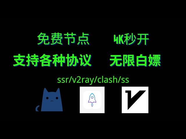 2个每天分享免费节点的网站，支持ss/ssr/v2ray/clash等多种协议，支持安卓端，苹果端，电脑端。