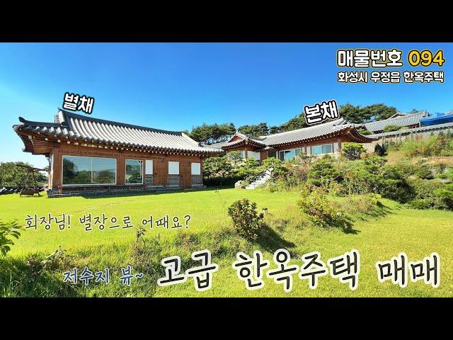 [094] 저수지 뷰를 갖춘 고급 한옥주택 매매 (화성시 우정읍 석포리,청명부동산)