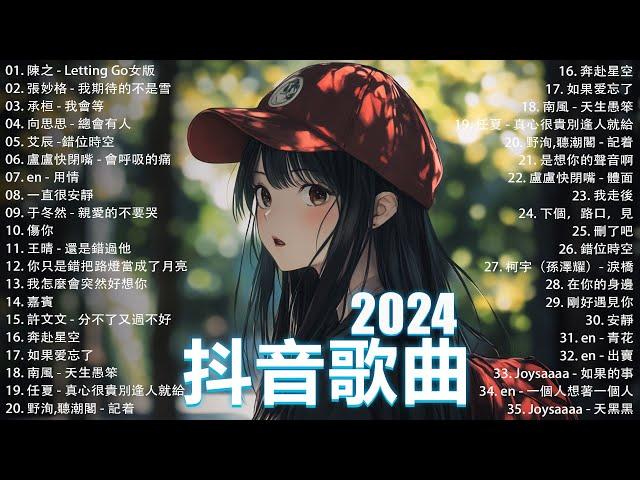 抖音神曲2024【2024抖音热歌】 douyin 抖音歌曲2024  抖音2024最火九月熱門歌曲最火2024流行歌曲【抖音破億神曲】大陸流行歌曲2024