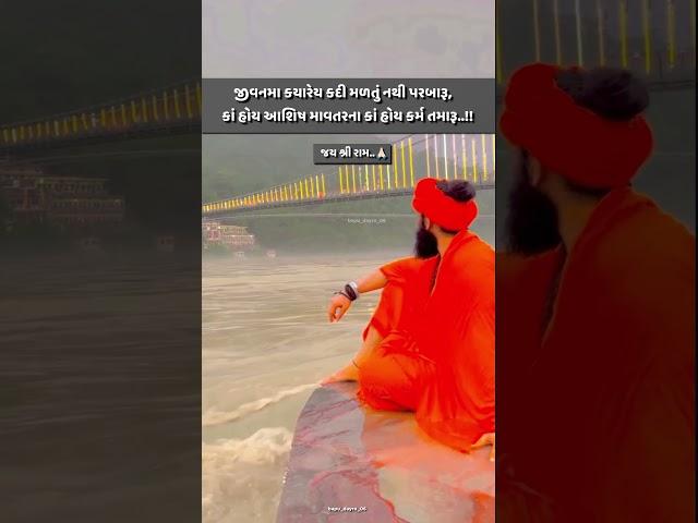 Ram malvano guru marag batavo bhajan status. gopal sadhu new bhajan status. gujrati shayari status.