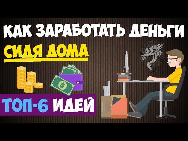 Как заработать деньги сидя дома (в домашних условиях) - ТОП-6 способов заработка на дому