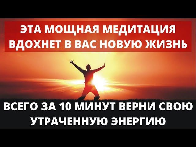 ВАЖНО! СИЛЬНЕЙШАЯ МЕДИТАЦИЯ НА ВОЗВРАТ УТРАЧЕННОЙ ЖИЗНЕННОЙ ЭНЕРГИИ И СИЛ | РЕЗУЛЬТАТ ЗА 1 СЕАНС