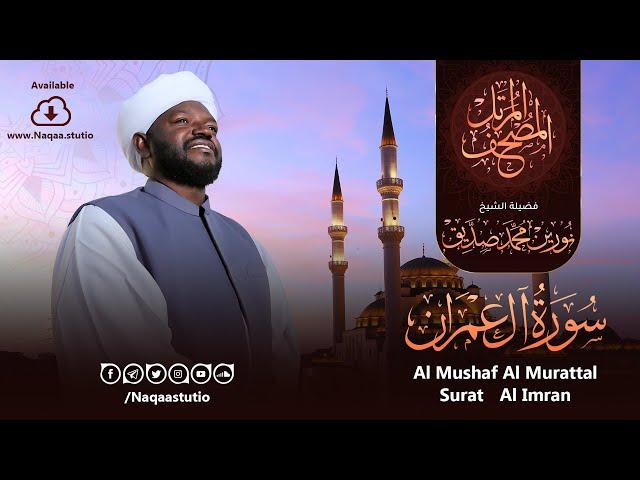 03 سورة آل عمران | الشيخ نورين محمد صديق | Surat Al-Emran | Nourin Mohamed Siddig