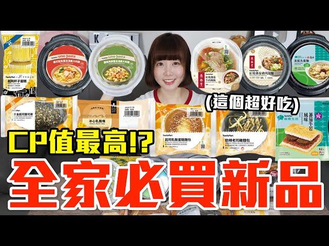 【新品吃什麼#225】全家近期很夯的美食開箱！花了800元我最推薦必吃的是..！？