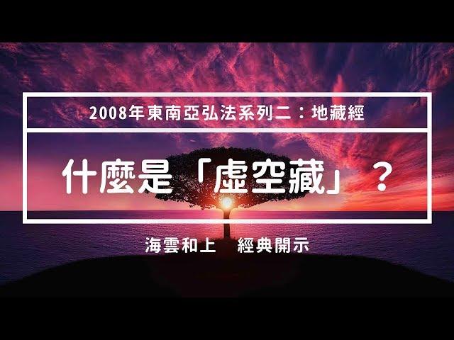 和上經典開示：什麼是「虛空藏」？ #海雲繼夢