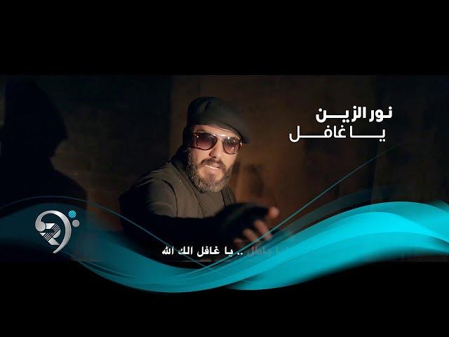 Noor Alzian - Ya Ghafel (Official Video) | نور الزين - يا غافل - فيديو كليب