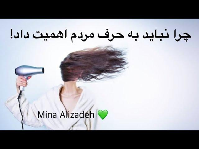 چرا نباید به حرف مردم اهمیت دهید! 