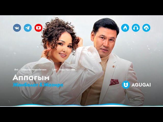 Жанболат & Жазира - Аппағым