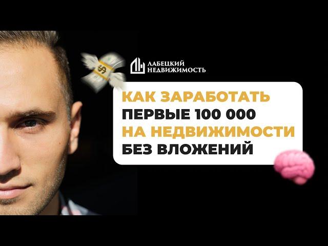 Как заработать первые 100 000 без вложений и опыта в недвижимости. Закрытый урок.