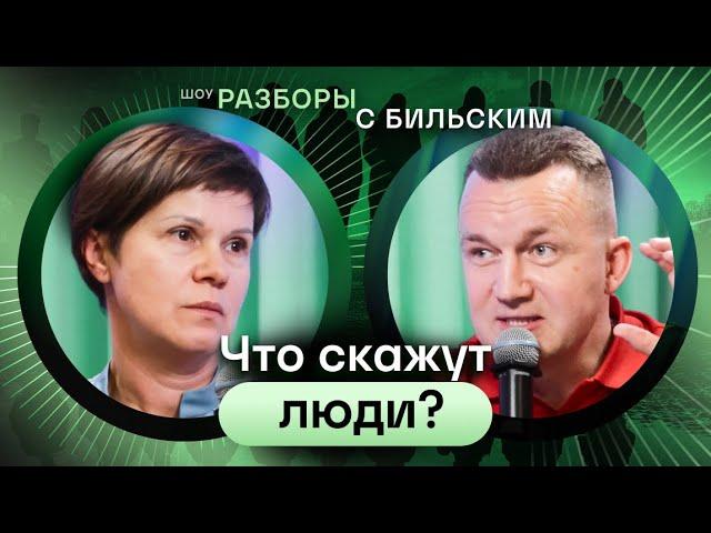 Как перестать заботиться о чужом мнении? [ШРБ серия 89]