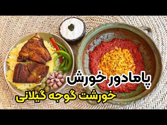 آموزش غذای آسان و سریع شمالی بدون گوشت و مرغ | پامادور خورش با بهنام رستمی