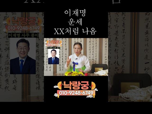 이재명 사주를 소송에 휘말린 일반 사람이라고 하고 용한 무당에게 점을 본다면?