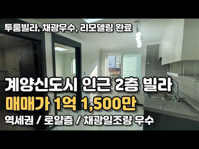 계양신도시 근처 역세권 로얄층 리모델링 빌라매매 [인천빌라매매](133)