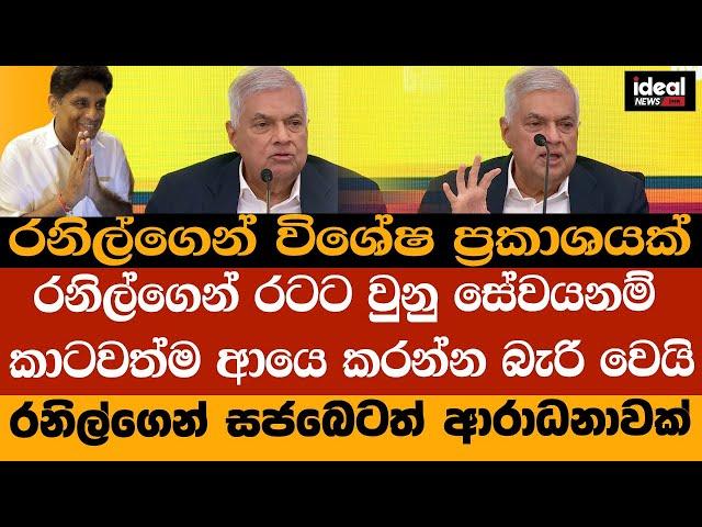 රනිල්ගෙන් විශේෂ ප්‍රකාශයක් - සජිත් රනිල් එකතු වෙයිද ? - Ranil Wickramasinghe #sajithpremadasa