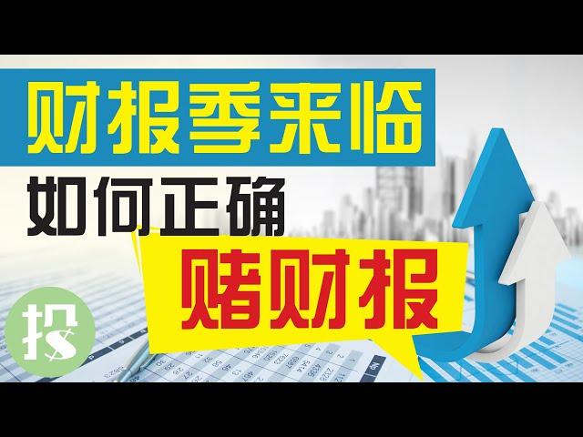 【期权学堂】如何在财报季中正确获利？3策略教你正确赌财报！