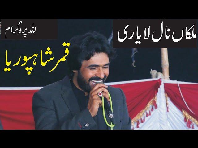 Qamar Shahpuria | Malkan Nall La Yari | New Punjabi Saraiki Song In Lillah Program