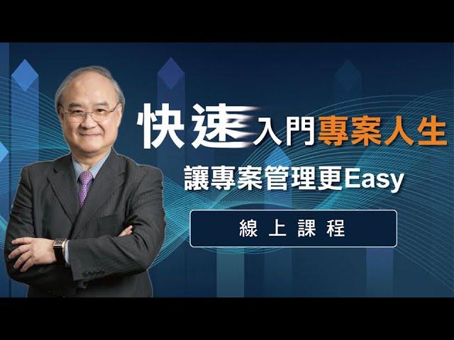 快速入門專案人生-讓專業管理更Easy