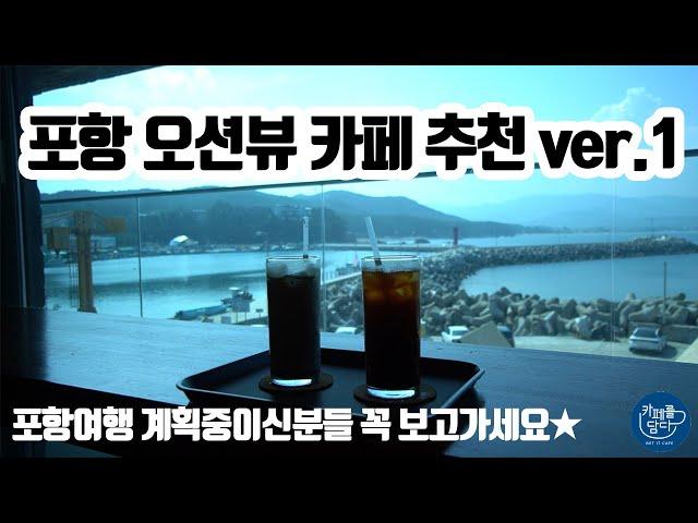 포항 오션뷰 카페 추천 ver.1 / 포항여행/ 포항카페/ 카페추천/ 카페정보