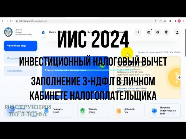 ИИС 2024 как получить Инвестиционный налоговый вычет - заполнение Декларации 3-НДФЛ в ЛК ФЛ