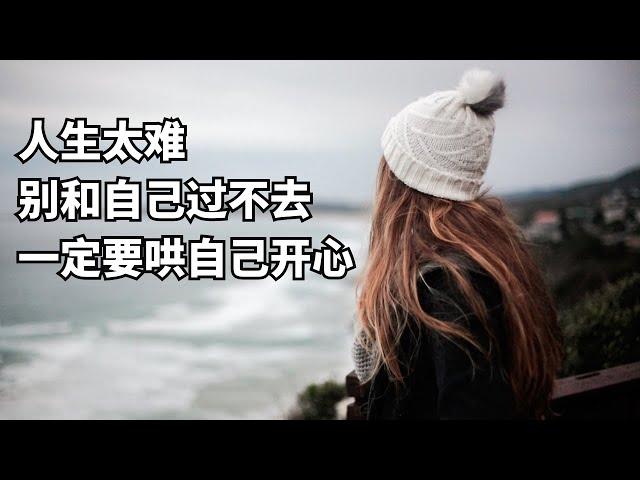 生活中的挫折：學習如何自我調適以維持愉快心情