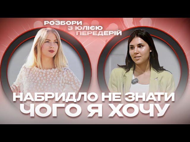 ЯК ПЕРЕСТАТИ БОЯТИСЯ СВОЇХ БАЖАНЬ і взяти відповідальність. Психологічні розбори від Юлії Передерій.