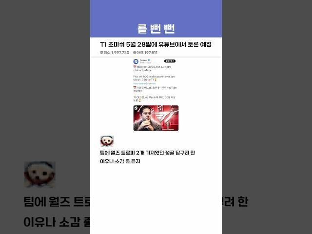 T1 조마쉬 5월 28일에 유튜브에서 토론 예정