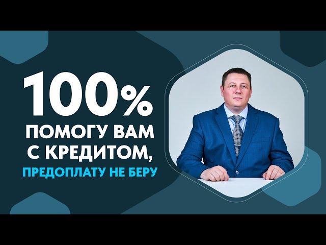 Кредитный брокер Александр Тарасов. Почему мне стоит доверять