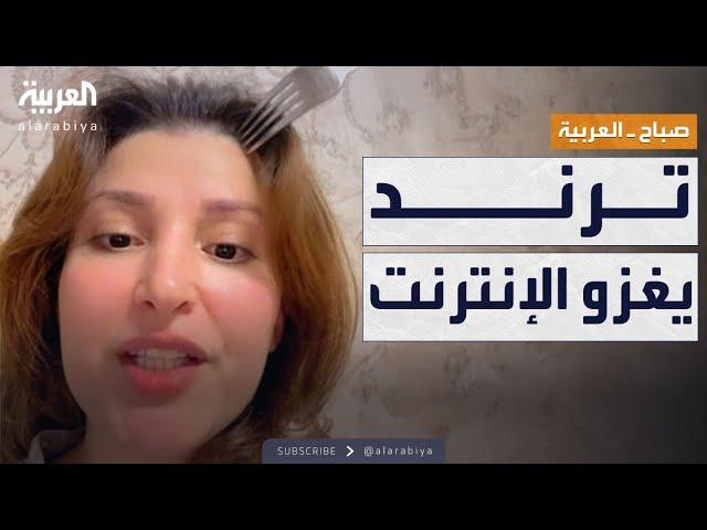 صباح العربية | ترند يجتاح الإنترنت: علاج الشعر بـ"شوكة الطعام"؟