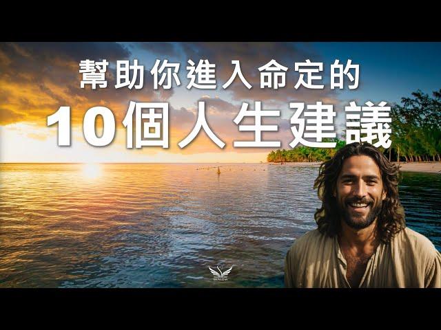 幫助你獲得天命的最佳忠告----《進入命定的10個人生建議》| SHALOM聽見識