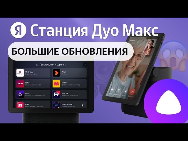 Яндекс Станция Дуо Макс важные обновления СТАЛО ЛУЧШЕ? Приложения, vk видео, rutube, браузер и...