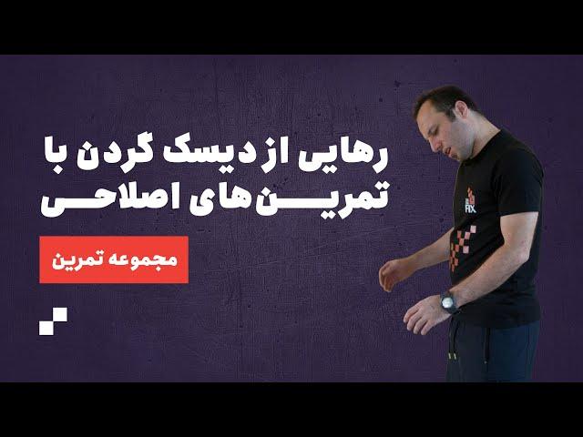 بهترین راهکار برای درمان دیسک گردن بدون نیاز به جراحی