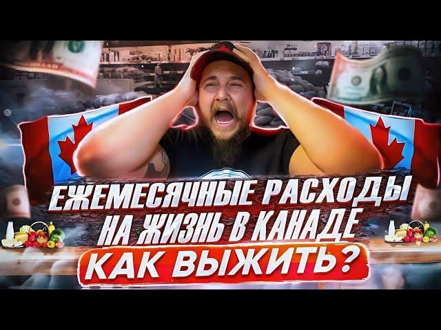 ЕЖЕМЕСЯЧНЫЕ РАСХОДЫ НА ЖИЗНЬ В КАНАДЕ // РАСХОДЫ НА ЖИЗНЬ В ТОРОНТО