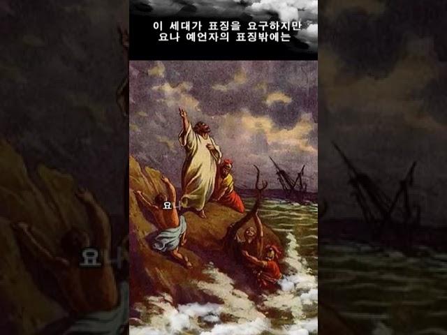 이 세대가 표징을 요구하지만 요나 예언자의 표징밖에는 #shotrs