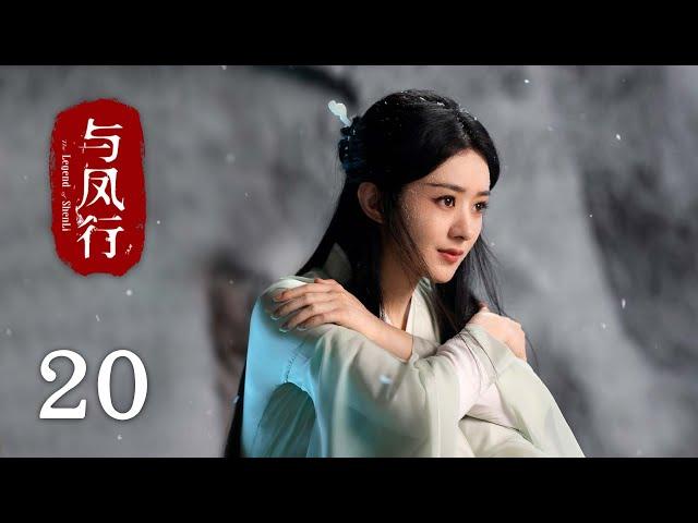 【The Legend of Shen Li】EP20｜Zhao Li Ying, Lin Geng Xin｜Romance, Fantasy｜KUKAN Drama