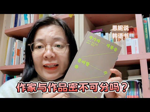 你会因为作家的个人品行，而放弃读他的作品吗？Gisèle Sapiro｜《作家和作品可以分离吗？》 ｜#恩妮说韩文书 241